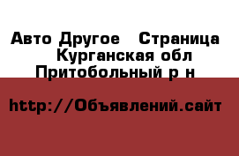 Авто Другое - Страница 3 . Курганская обл.,Притобольный р-н